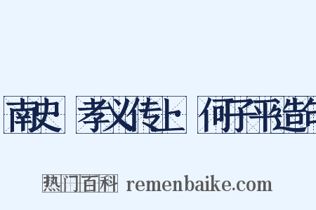 南史·孝义传上·何子平造句是什么意思的图片